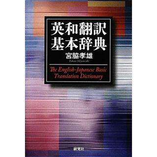 英和翻訳基本辞典／宮脇孝雄【著】(語学/参考書)