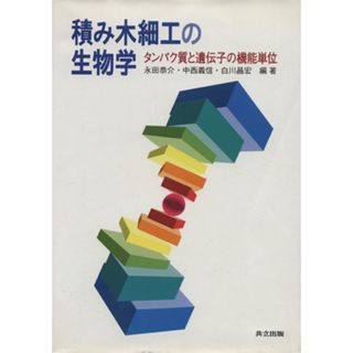 積み木細工の生物学　タンパク質と遺伝子の機能単位／永田恭介(著者)(科学/技術)