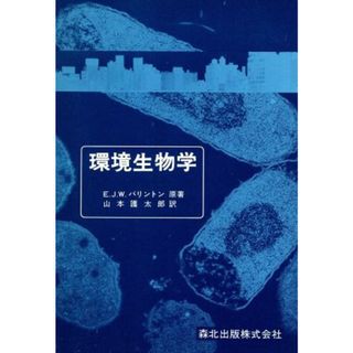 環境生物学／アーネスト・ジェイムズ・ウィリ(著者),山本護太郎(著者)(科学/技術)