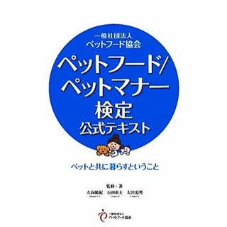 ペットフード／ペットマナー検定公式テキスト ペットと共に暮らすということ／左向敏紀，石田卓夫，太田光明【監修・著】(住まい/暮らし/子育て)