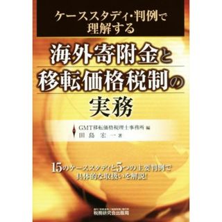 海外寄附金と移転価格税制の実務／田島宏一(著者),ＧＭＴ移転価格税理士事務所(編者)(ビジネス/経済)