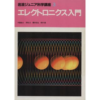 エレクトロニクス入門 岩波ジュニア科学講座３／内藤喜之(著者),深尾正(著者),藤井信生(著者),柳澤健(著者),山下正人(イラスト)(科学/技術)