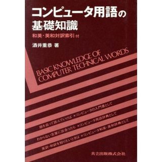 コンピュータ用語の基礎知識／酒井重恭(著者)(科学/技術)