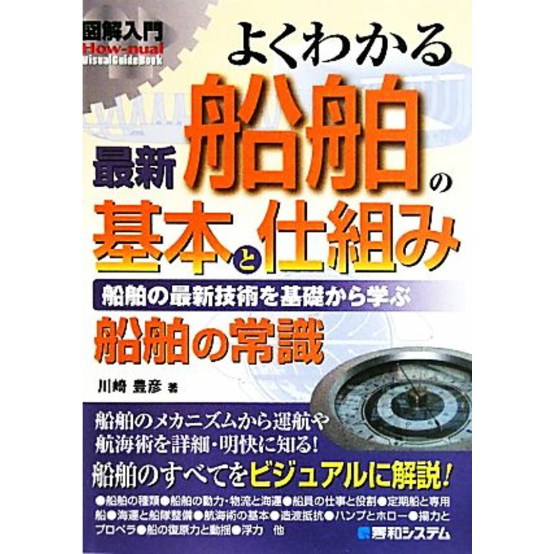 図解入門よくわかる最新船舶の基本と仕組み 船舶の最新技術を基礎から学ぶ Ｈｏｗ‐ｎｕａｌ　Ｖｉｓｕａｌ　Ｇｕｉｄｅ　Ｂｏｏｋ／川崎豊彦【著】 エンタメ/ホビーの本(科学/技術)の商品写真