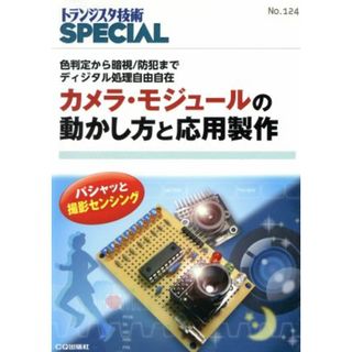 カメラ・モジュールの動かし方と応用製作(Ｎｏ．１２４) トランジスタ技術ＳＰＥＣＩＡＬ／トランジスタ技術ＳＰＥＣＩＡＬ編集部(編者)(科学/技術)