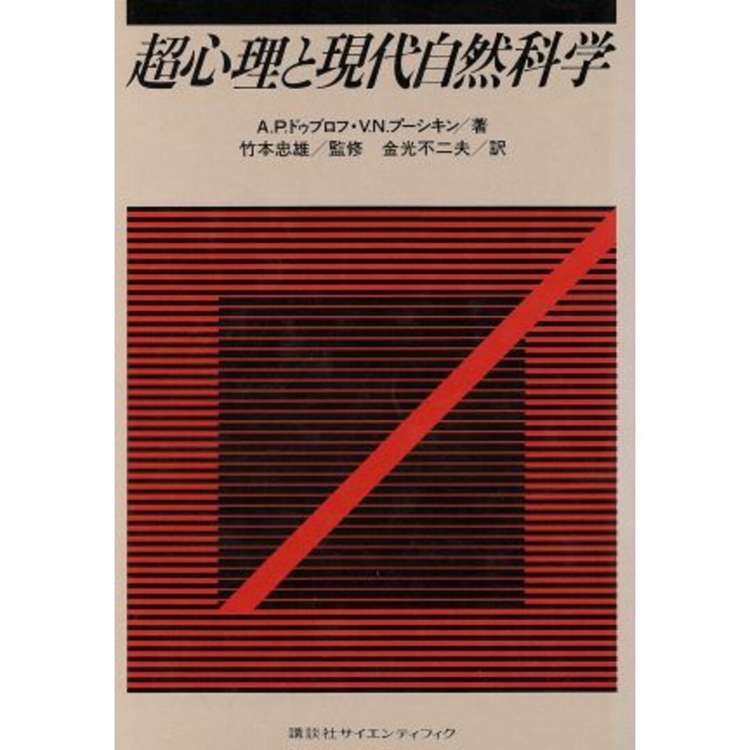 超心理と現代自然科学／アレクサンドル・ペトロヴィッチ(著者),アレクサンドル・セルゲーエヴィ(著者) エンタメ/ホビーの本(科学/技術)の商品写真