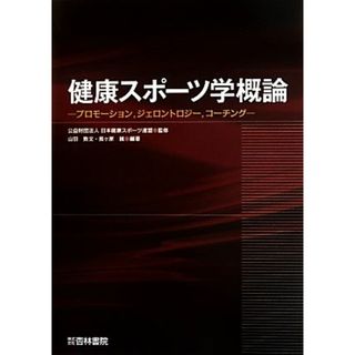 健康スポーツ学概論 プロモーション，ジェロントロジー，コーチング／山羽教文,長ケ原誠,日本健康スポーツ連盟(趣味/スポーツ/実用)