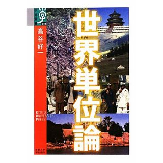 世界単位論 学術選書０４９／高谷好一【著】(人文/社会)