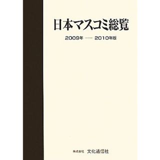 日本マスコミ総覧(２００９年‐２０１０年版)／文化通信社【編】(人文/社会)