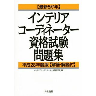 インテリアコーディネーター資格試験問題集(平成２８年度版) 最新５か年／インテリアコーディネーター試験研究会(編者)(資格/検定)