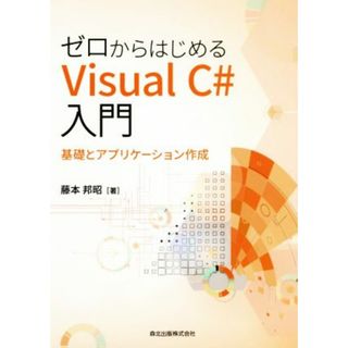 ゼロからはじめるＶｉｓｕａｌＣ＃入門 基礎とアプリケーション作成／藤本邦昭(著者)(コンピュータ/IT)