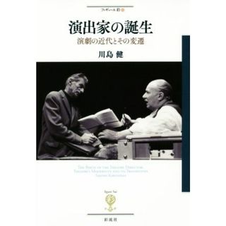 演出家の誕生　演劇の近代とその変遷 フィギュール彩４５／川島健(著者)(アート/エンタメ)