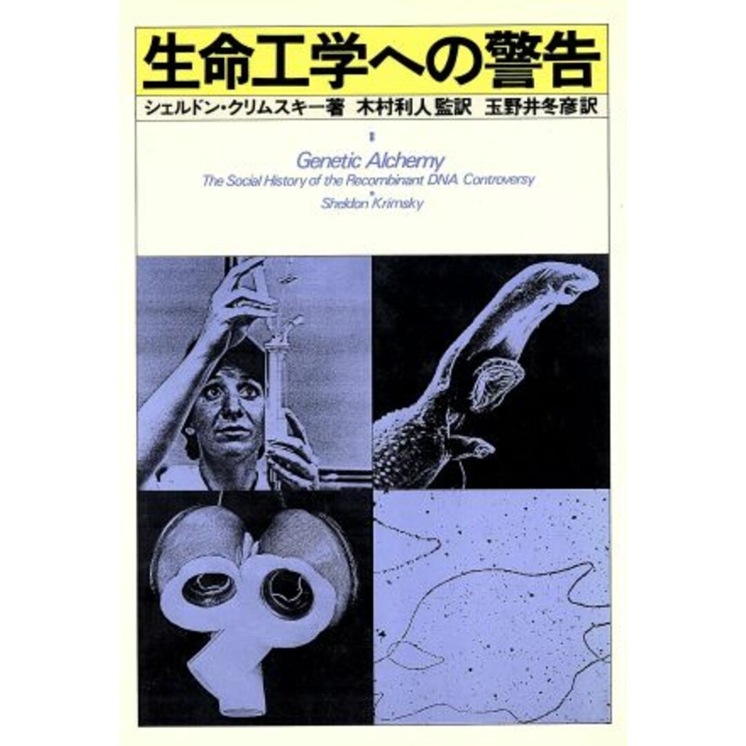 生命工学への警告／シェルドン・クリムスキー(著者),木村利人(著者) エンタメ/ホビーの本(科学/技術)の商品写真