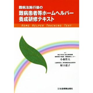 難病法施行後の難病患者等ホームヘルパー養成研修テキスト／小森哲夫,原口道子(人文/社会)