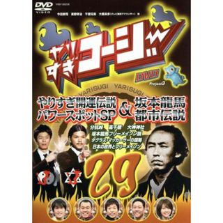 やりすぎコージーＤＶＤ　２９(お笑い/バラエティ)