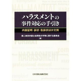 ハラスメントの事件対応の手引き 内容証明・訴状・告訴状ほか文例／第二東京弁護士会両性の平等に関する委員会(編者)(人文/社会)