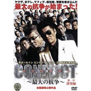 ＣＯＮＦＬＩＣＴ　～最大の抗争～　第一章　勃発編(日本映画)