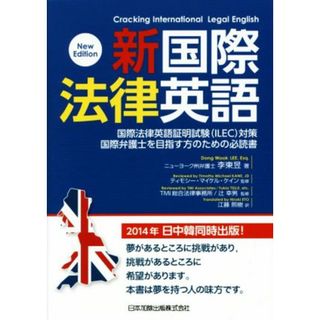 新国際法律英語 国際法律英語証明試験〈ＩＬＥＣ〉対策国際弁護士を目指す方のための必読書／李東昱(著者),江藤煕樹(著者),ティモシー・マイケル・ケイン,ＴＭＩ総合法律事務所(人文/社会)