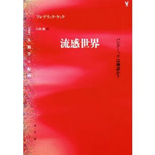 流感世界 パンデミックは神話か？ 〈叢書〉人類学の転回／フレデリック・ケック(著者),小林徹(訳者)(健康/医学)