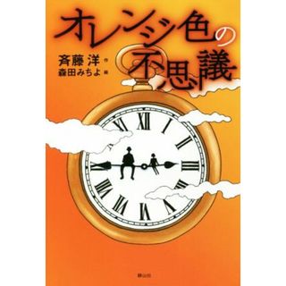 オレンジ色の不思議／斉藤洋(著者),森田みちよ(絵)(絵本/児童書)