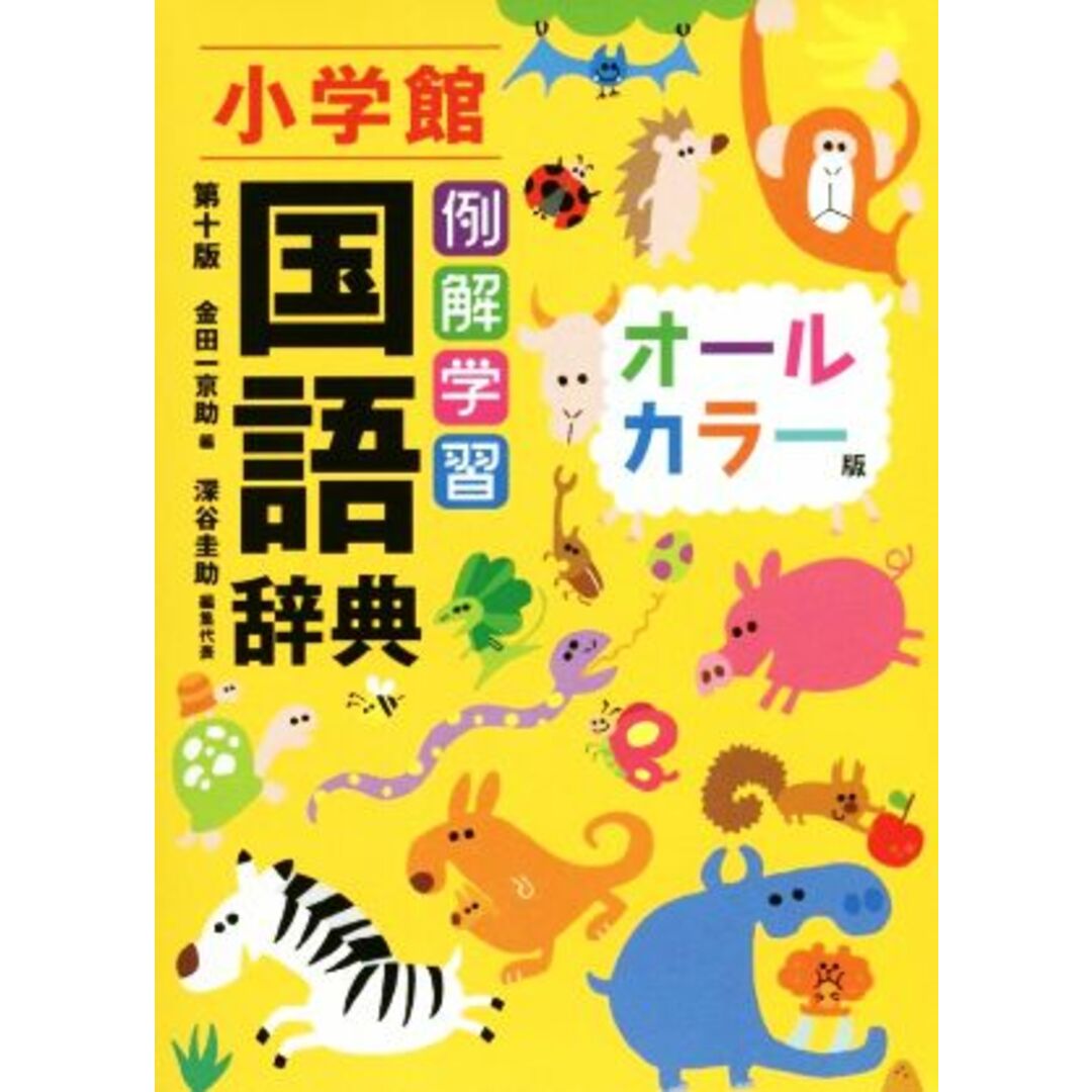 例解学習国語辞典　第十版・オールカラー版／金田一京助(編者),深谷圭助(編者) エンタメ/ホビーの本(絵本/児童書)の商品写真