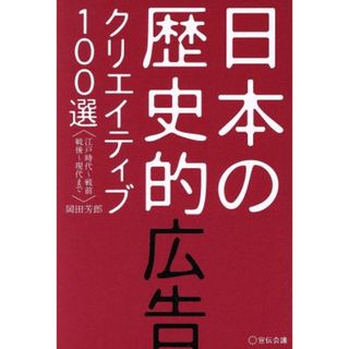 日本の歴史的広告クリエイティブ１００選 江戸時代～戦前　戦後～現代まで／岡田芳郎(著者)(ビジネス/経済)