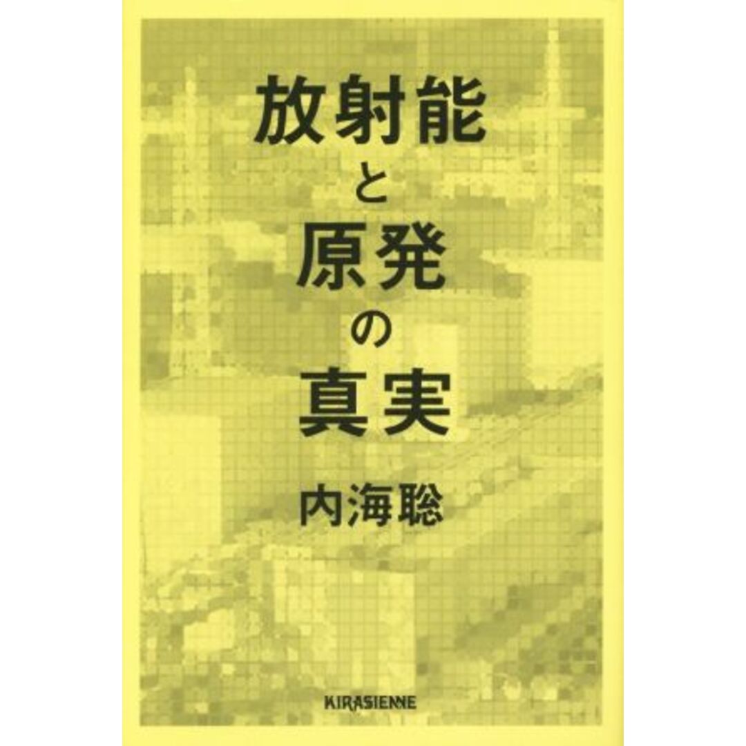 放射能と原発の真実／内海聡(著者) エンタメ/ホビーの本(科学/技術)の商品写真