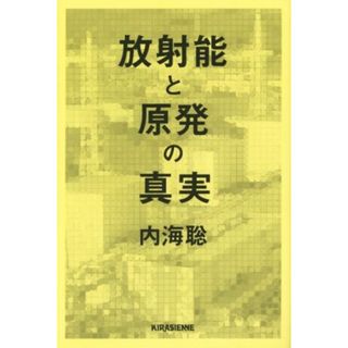 放射能と原発の真実／内海聡(著者)(科学/技術)