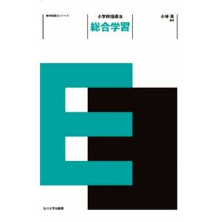 小学校指導法　総合学習 教科指導法シリーズ／小林亮(編著)(人文/社会)