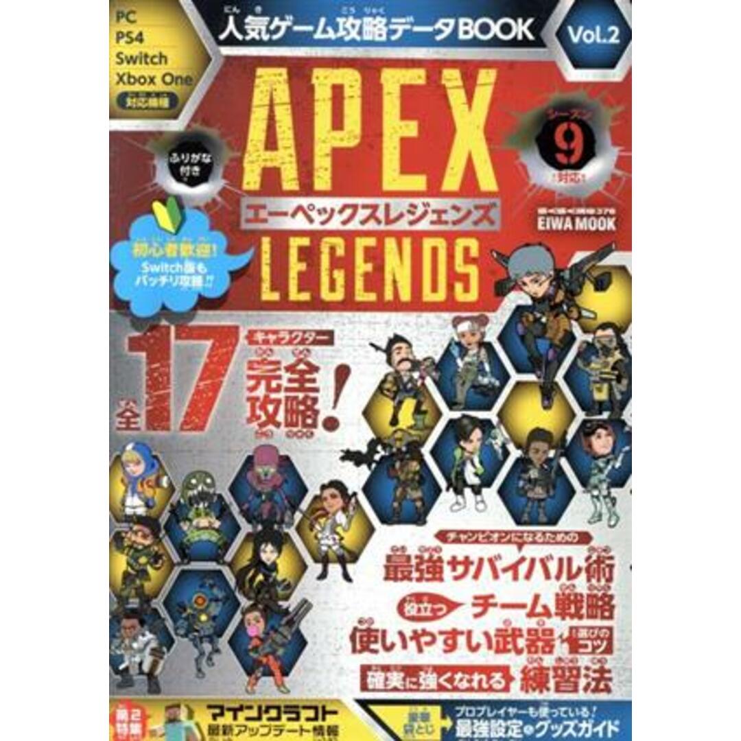 人気ゲーム攻略データＢＯＯＫ(Ｖｏｌ．２) ＡＰＥＸ　ＬＥＧＥＮＤＳ ＥＩＷＡ　ＭＯＯＫ／英和出版社(編者) エンタメ/ホビーの本(アート/エンタメ)の商品写真