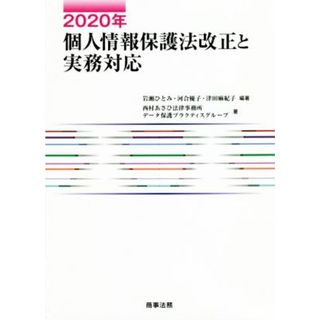 個人情報保護法改正と実務対応(２０２０年)／西村あさひ法律事務所データ保護プラクティスグループ(著者),岩瀬ひとみ(編著),河合優子(編著),津田麻紀子(編著)(ビジネス/経済)