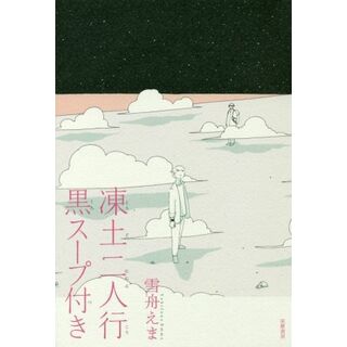 凍土二人行黒スープ付き／雪舟えま(著者)(文学/小説)