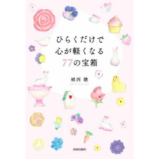 ひらくだけで心が軽くなる７７の宝箱／植西聰(著者)