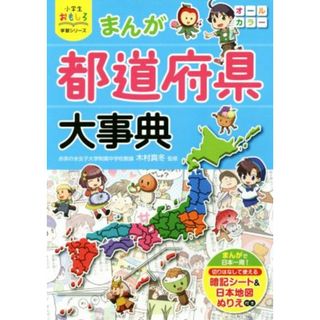 まんが都道府県大事典 小学生おもしろ学習シリーズ／木村真冬(絵本/児童書)