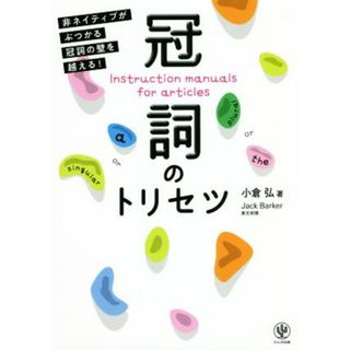 冠詞のトリセツ 非ネイティブがぶつかる冠詞の壁を越える！／小倉弘(著者)