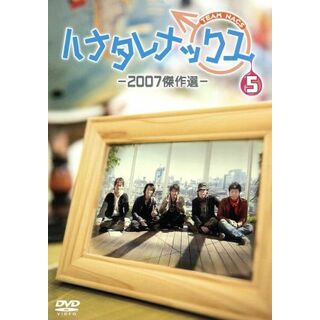 ハナタレナックス　第５滴　２００７傑作選(お笑い/バラエティ)