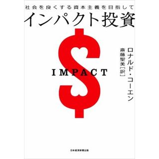 インパクト投資 社会を良くする資本主義を目指して／ロナルド・コーエン(著者),斎藤聖美(訳者)(ビジネス/経済)