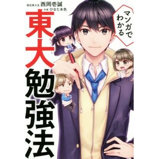 マンガでわかる東大勉強法／西岡壱誠(著者),ひなた水色(人文/社会)