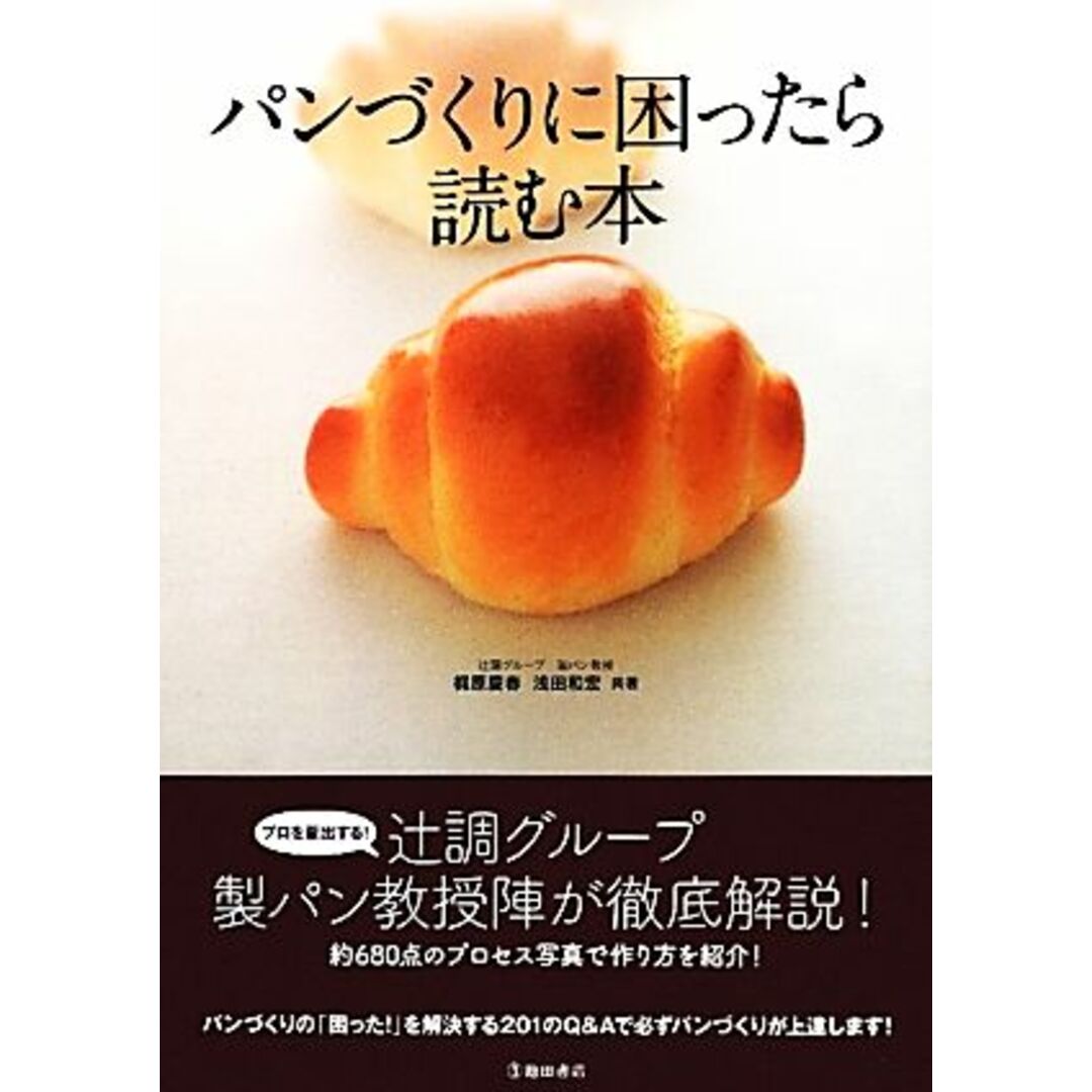 パンづくりに困ったら読む本／梶原慶春，浅田和宏【共著】 エンタメ/ホビーの本(料理/グルメ)の商品写真