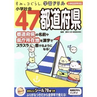 すみっコぐらし学習ドリル小学社会４７都道府県 小学校全学年対応／鈴木二正(絵本/児童書)