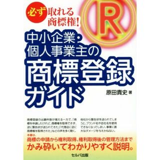 中小企業・個人事業主の商標登録ガイド 必ず取れる商標権！／原田貴史(著者)(科学/技術)