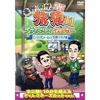 東野・岡村の旅猿１１　プライベートでごめんなさい・・・　ニュージーランド・キャンプの旅　ハラハラ編　プレミアム完全版(お笑い/バラエティ)