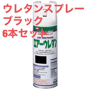 ウレタンスプレー 315ml ブラック ６本セット(その他)