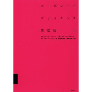 コーポレートファイナンス　第１０版(上)／リチャード・Ａ．ブリーリー(著者),スチュワート・Ｃ．マイヤーズ(著者),藤井眞理子(訳者)(ビジネス/経済)