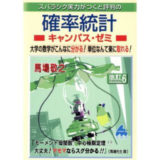 スバラシク実力がつくと評判の確率統計キャンパス・ゼミ　改訂６ 大学の数学がこんなに分かる！単位なんて楽に取れる！／馬場敬之(著者)(科学/技術)