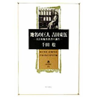 地名の巨人　吉田東伍 大日本地名辞書の誕生 角川叢書２６／千田稔(著者)(人文/社会)