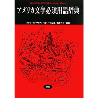 アメリカ文学必須用語辞典 松柏社叢書言語科学の冒険／スティーヴンマタソン【著】，村山淳彦，福士久夫【監訳】(文学/小説)