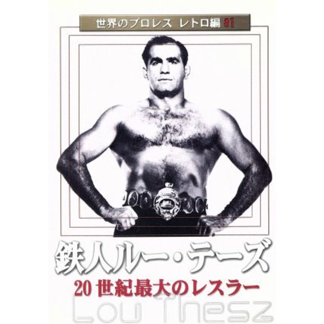 世界のプロレス　レトロ編　＃１　鉄人ルー・テーズ エンタメ/ホビーのDVD/ブルーレイ(スポーツ/フィットネス)の商品写真