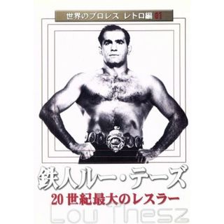 世界のプロレス　レトロ編　＃１　鉄人ルー・テーズ(スポーツ/フィットネス)