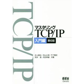 マスタリングＴＣＰ／ＩＰ　入門編　第６版／井上直也(著者),村山公保(著者),竹下隆史(著者),荒井透(著者),苅田幸雄(著者)(コンピュータ/IT)